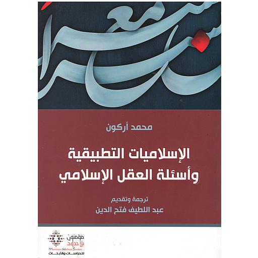 الإسلاميات التطبيقية وأسئلة العقل الإسلامي