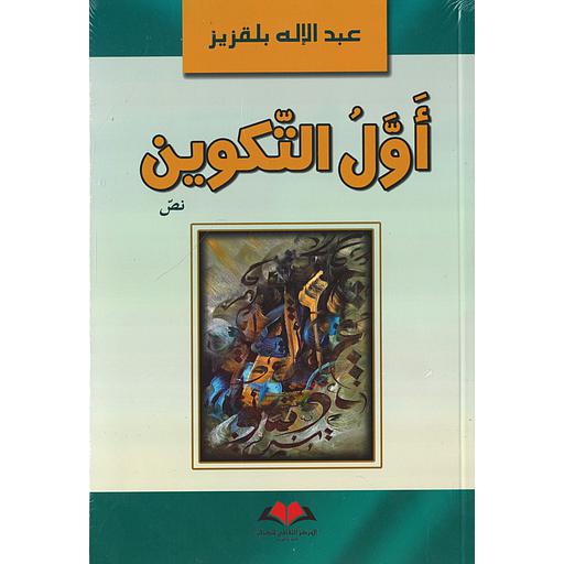 أول التكوين