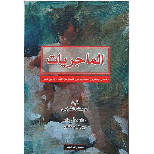 الماجريات