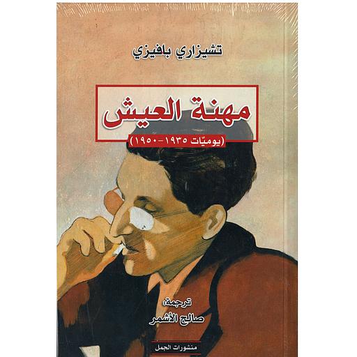مهنة العيش (يوميات1935-1950)