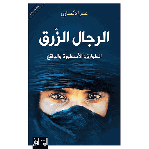 الرجال الزرق