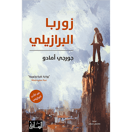 زوربا البرازيلي