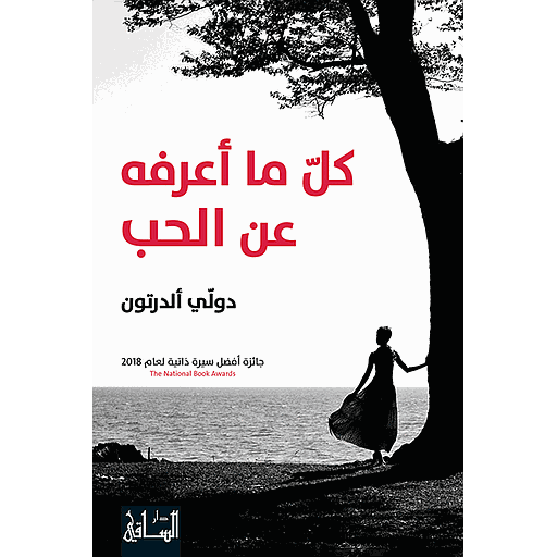 كل ما أعرفه عن الحب