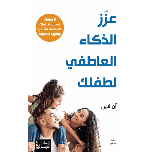 عزز الذكاء العاطفي لطفلك