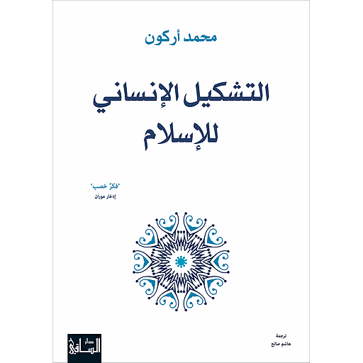 التشكيل الإنساني للإسلام