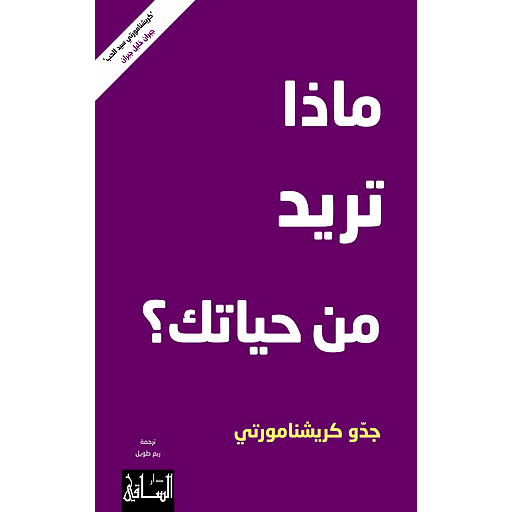 ماذا تريد من حياتك؟