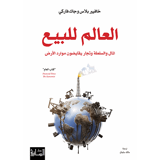 العالم للبيع