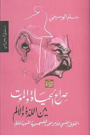 صراع الحياة والموت بين اللذة والألم