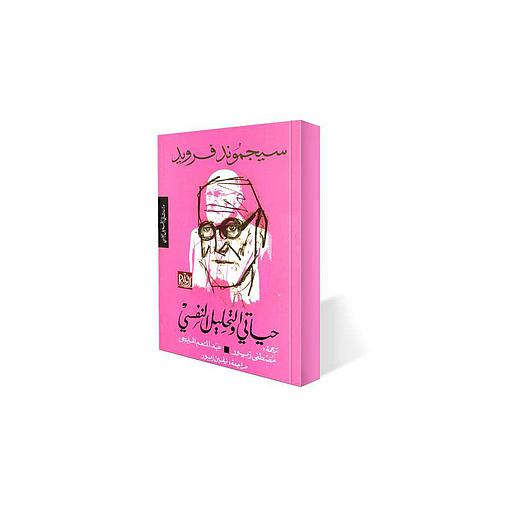حياتي والتحليل النفسي