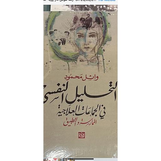 التحليل النفسي في الجماعات العلاجية