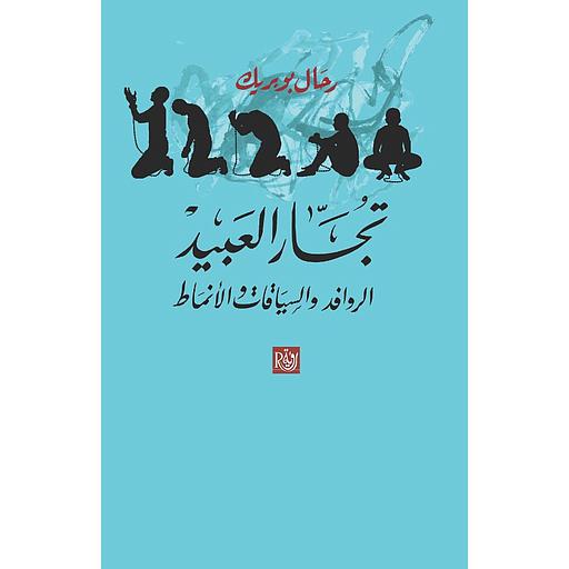 تجار العبيد الروافد والسياقات والأنماط