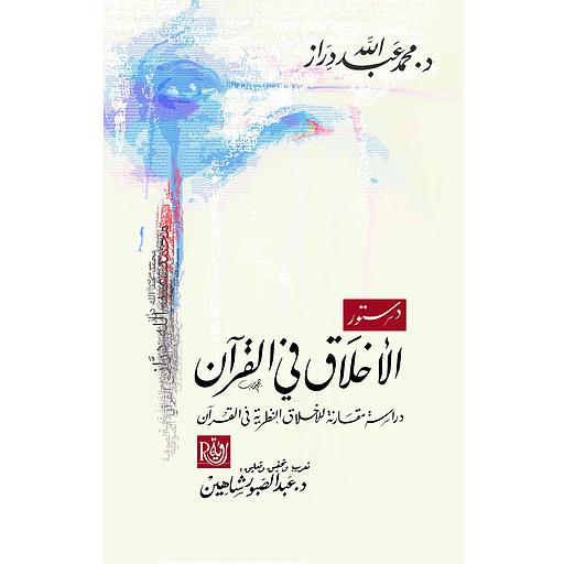 دستور الأخلاق في القرآن