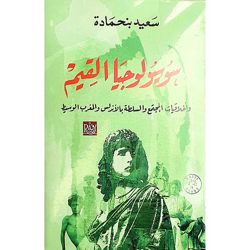 سوسيولوجيا القيم وأخلاقيات لبمجتمع والسلطة بالأندلس والمغرب الوسيط