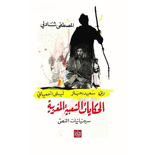 الحكايات الشعبية المغربية