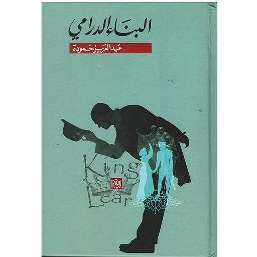 البناء الدرامي