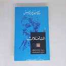 التأملات