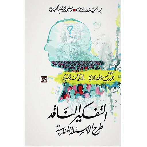 التفكير الناقد