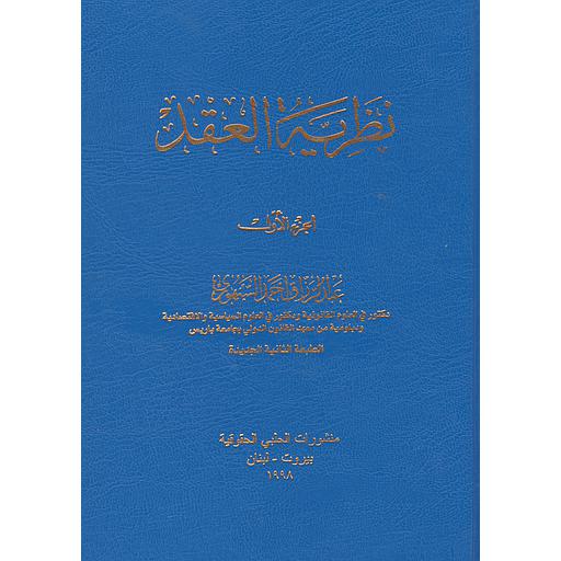 نظرية العقد 1/2