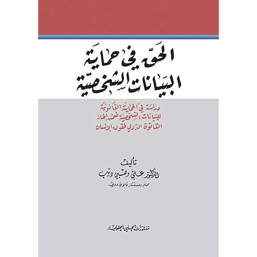 الحق في حماية البيانات الشخصية