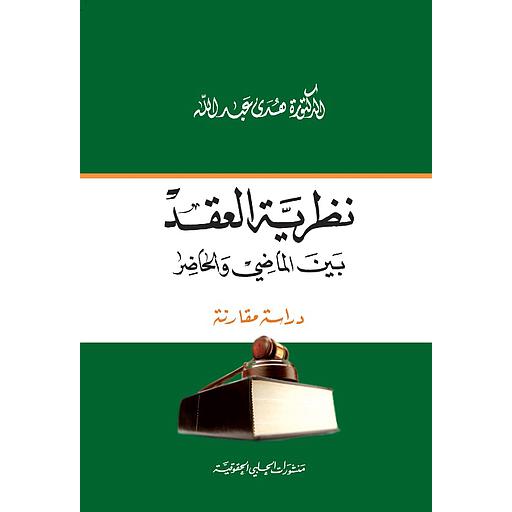 نظرية العقد بين الماضي والحاضر