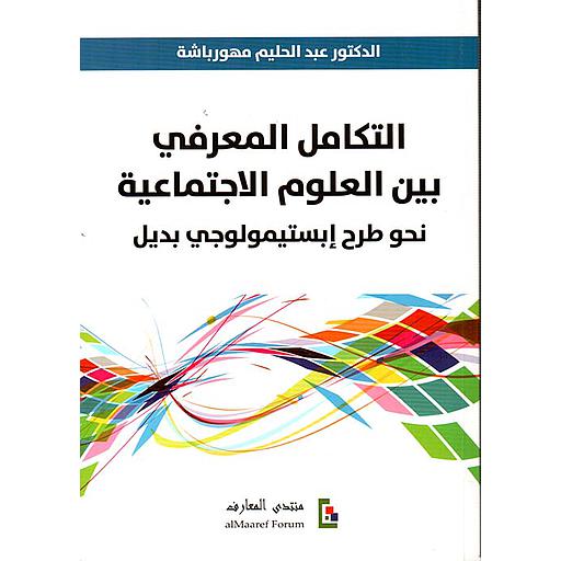 التكامل المعرفي بين العلوم الإحتماعية