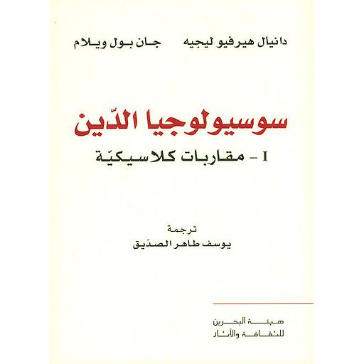 سوسيولوجيا الدين 1/2