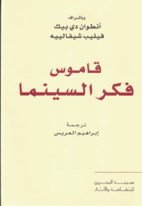 قاموس فكر السينما