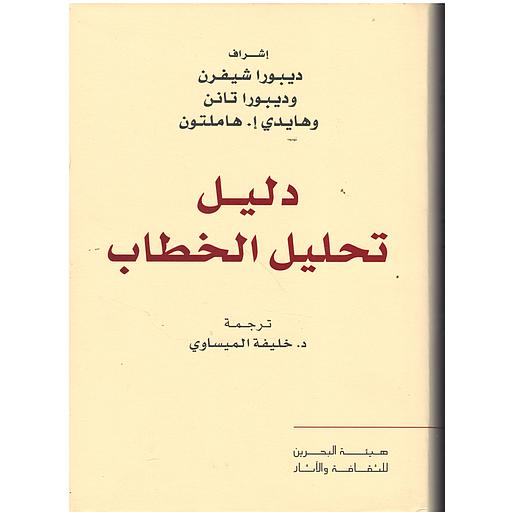 دليل تحليل الخطاب