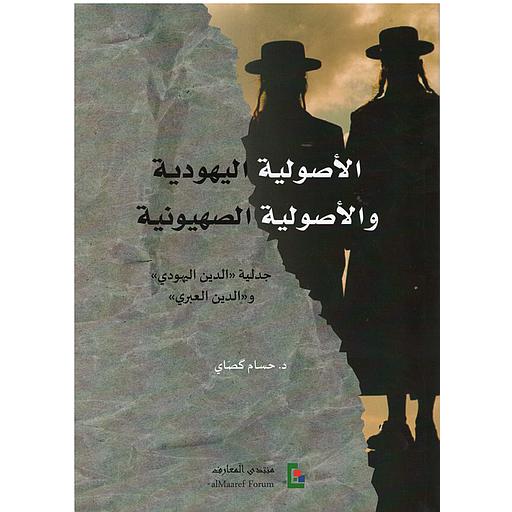 الأصولية اليهودية والأصولية الصهيونية