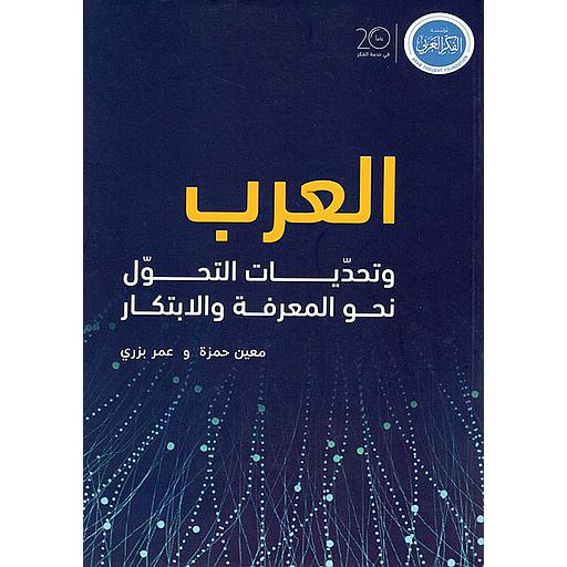 العرب وتحديات التحول نحو المعرفة والابتكار