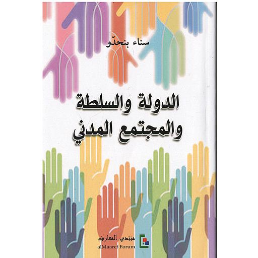 الدولة والسلطة والمجتمع المدني