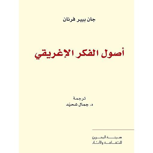 أصول الفكر الإغريقي