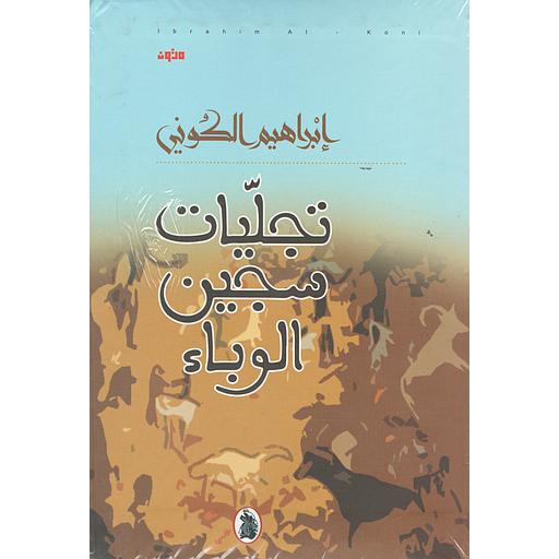 تجليات سجين الوباء