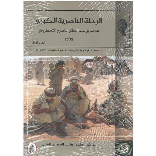 1/2 الرحلة الناصرية الكبرى