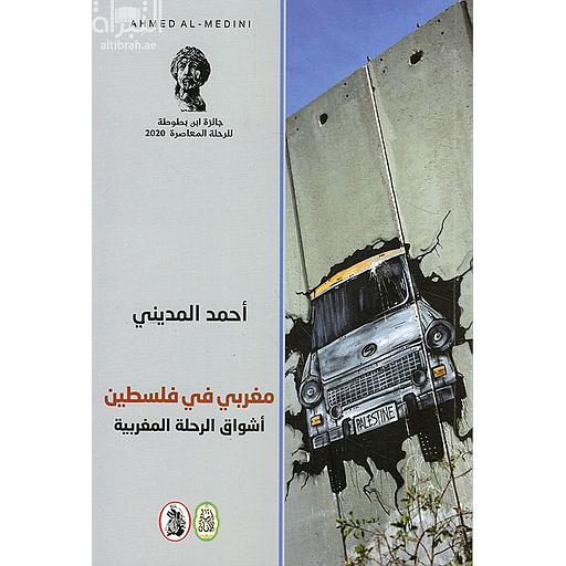 مغربي في فلسطين أشواق الرحلة المغربية