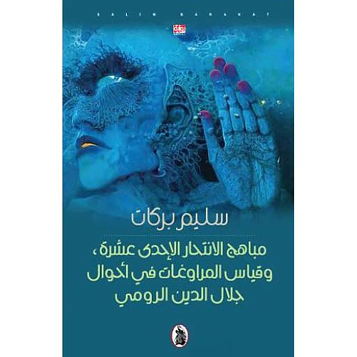 مباهج الانتحار الإحدى عشرة,وقياس المراوغات في أحول جلال الدين الرومي