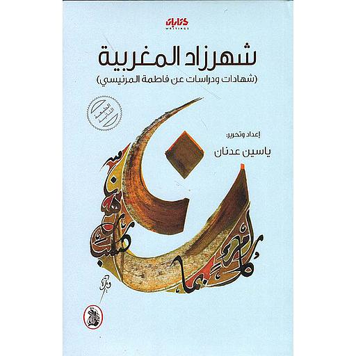 شهرزاد المغربية