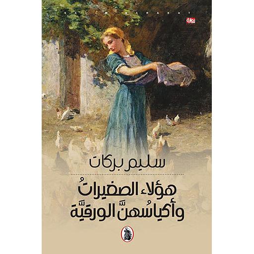 هؤلاء الصغيرات وأكياسهن الورقية