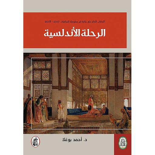 الرحلة الأندلسية