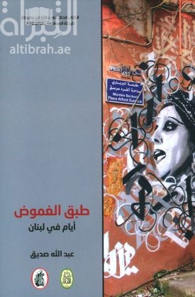 ‏طبق الغموض أيام في لبنان