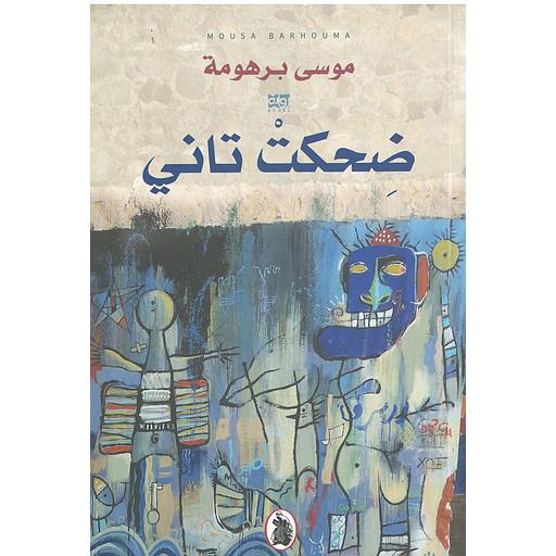 ضحكت تاني