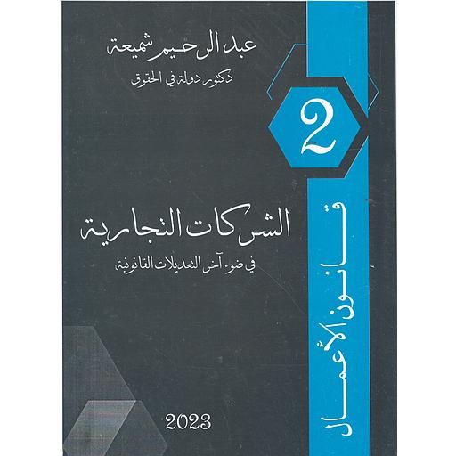 2023 الشركات التجارية  في ضوء آخر التعديلات القانونية