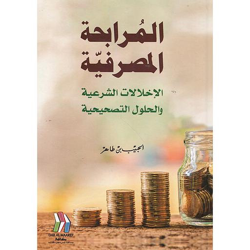 المرابحة المصرفية