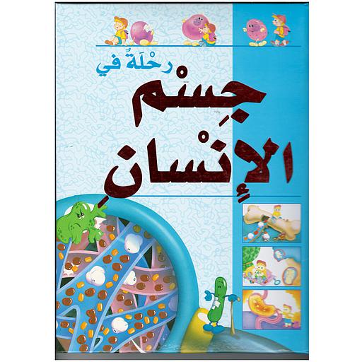 رحلة في جسم الإنسان