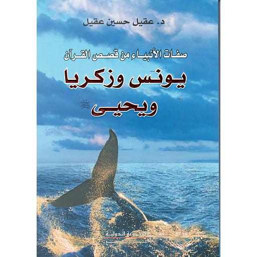 صفات الأنبياء من قصص القرآن يونس وزكريا ويحي