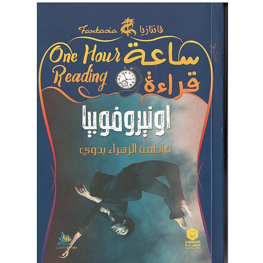 ساعة قراءة (اونيروفوبيا)