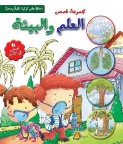 مجموعة قصص العلم والبيئة