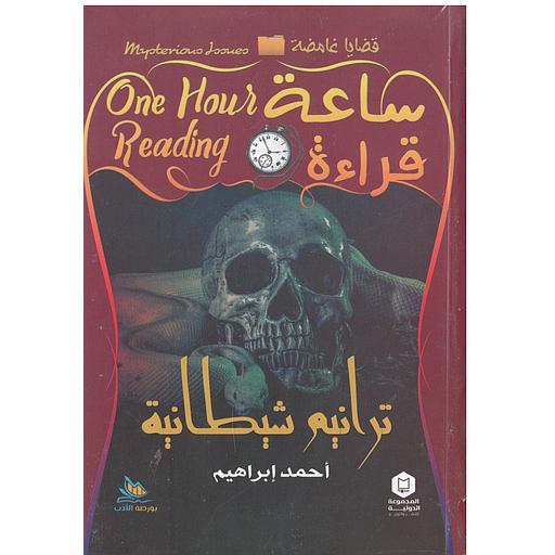 ساعة قراءة (ترانيم شيطانية)