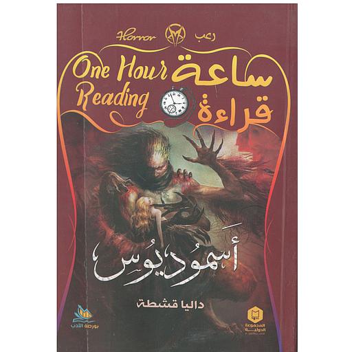 ساعة قراءة (أسموديوس)