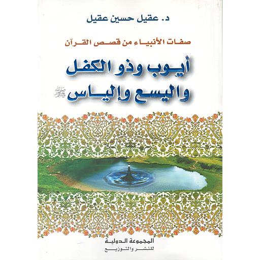 صفات الأنبياء من قصص القرآن أيوب ذو الكفل واليسع وإلياس